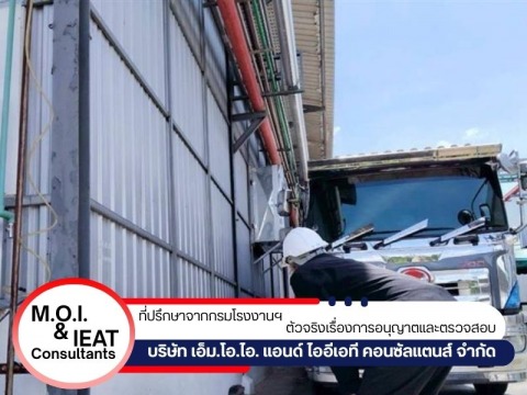 บริการตรวจสอบโครงสร้างโรงงาน