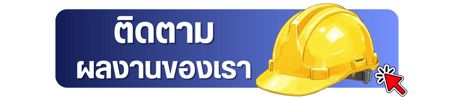 ติดตามผลงานเซ็นรับรองแบบ