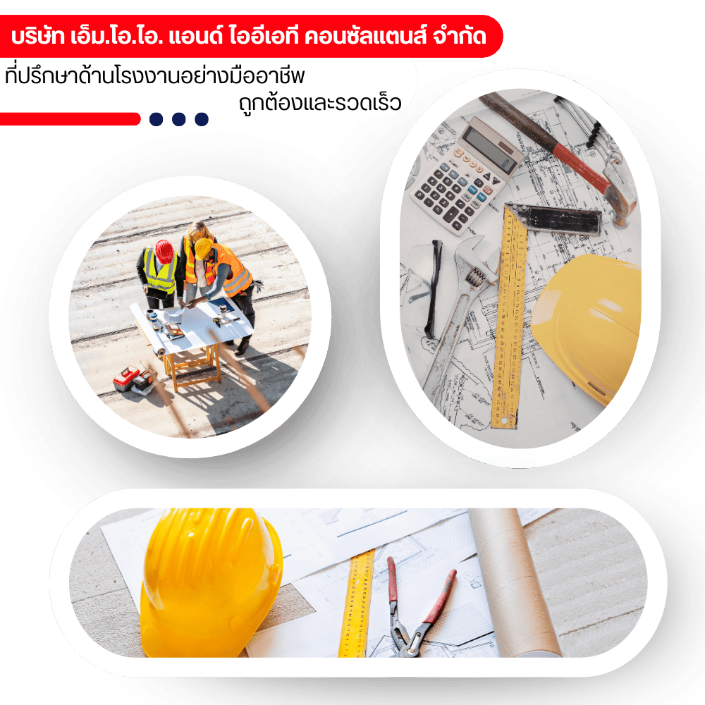 ที่ปรึกษาด้านกฎหมายโรงงาน (วิศวกรผู้ตรวจสอบ)